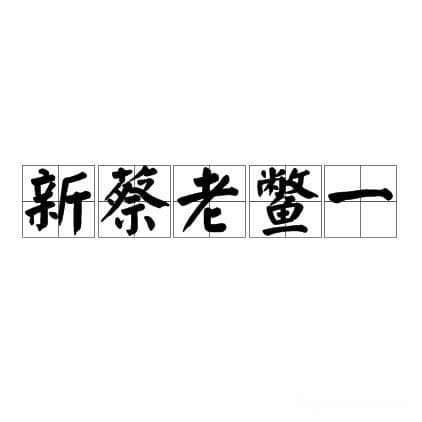 “老鳖一”的来历