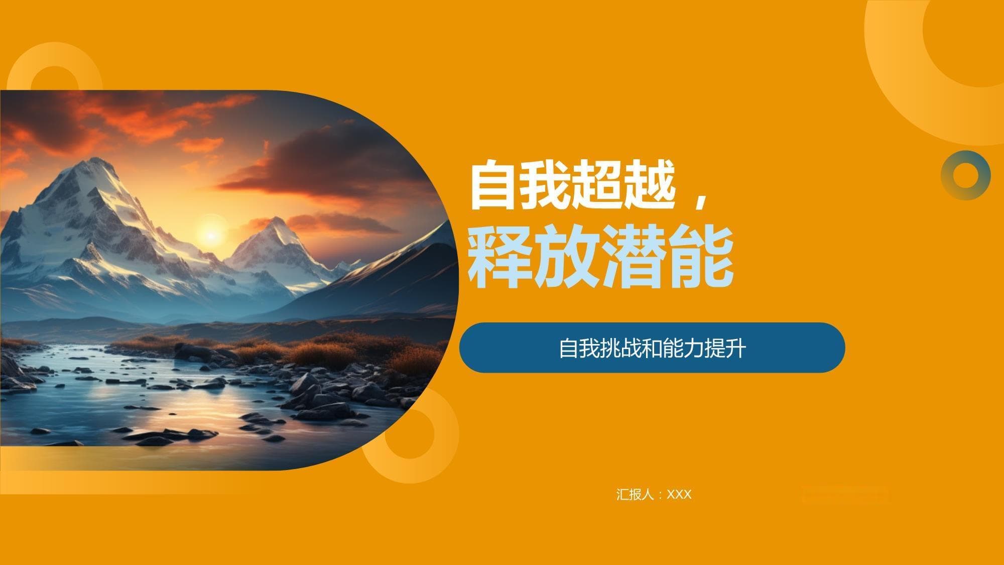 自我超越释放潜能