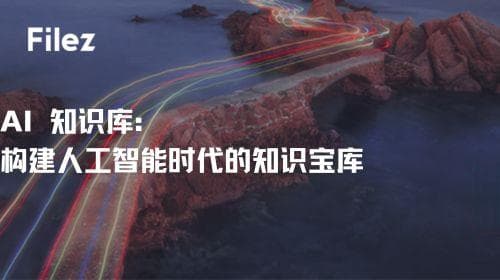 AI知识库：构建人工智能时代的知识宝库