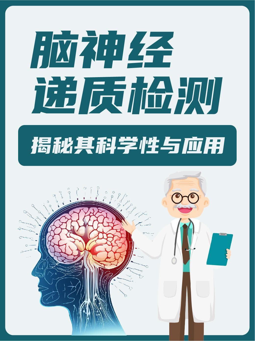 脑神经递质检测：揭秘其科学性与应用