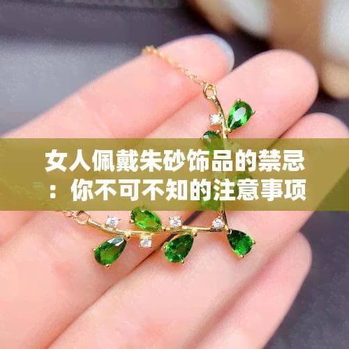 朱砂饰品佩戴指南：孕妇禁戴，这些禁忌要当心