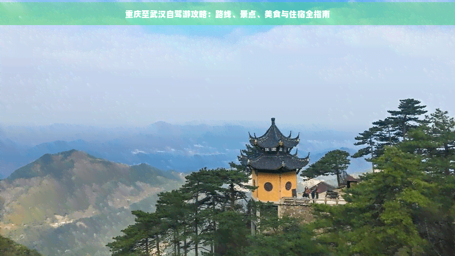 重庆至武汉自驾游攻略：路线、景点、美食与住宿全指南