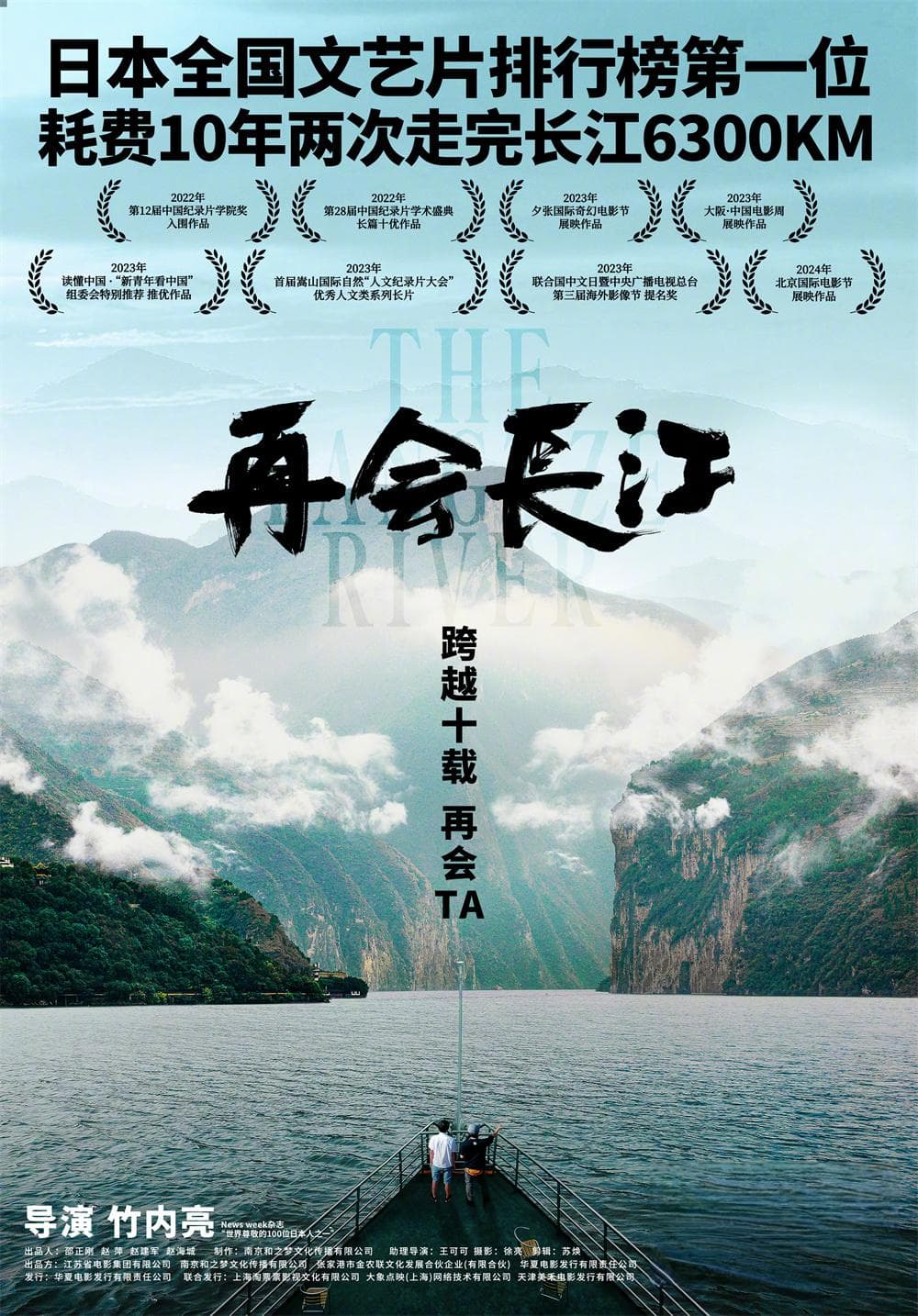 《再会长江》：日本导演竹内亮用“老友记”见证中国十年巨变