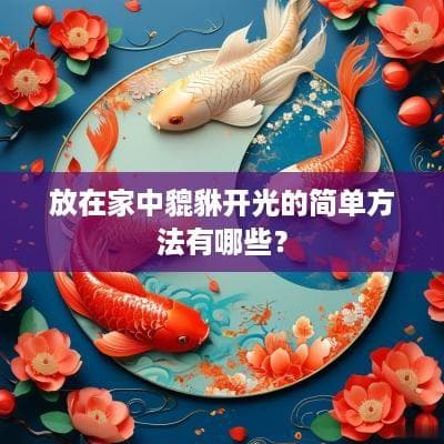 在家为貔貅开光的四种简单方法