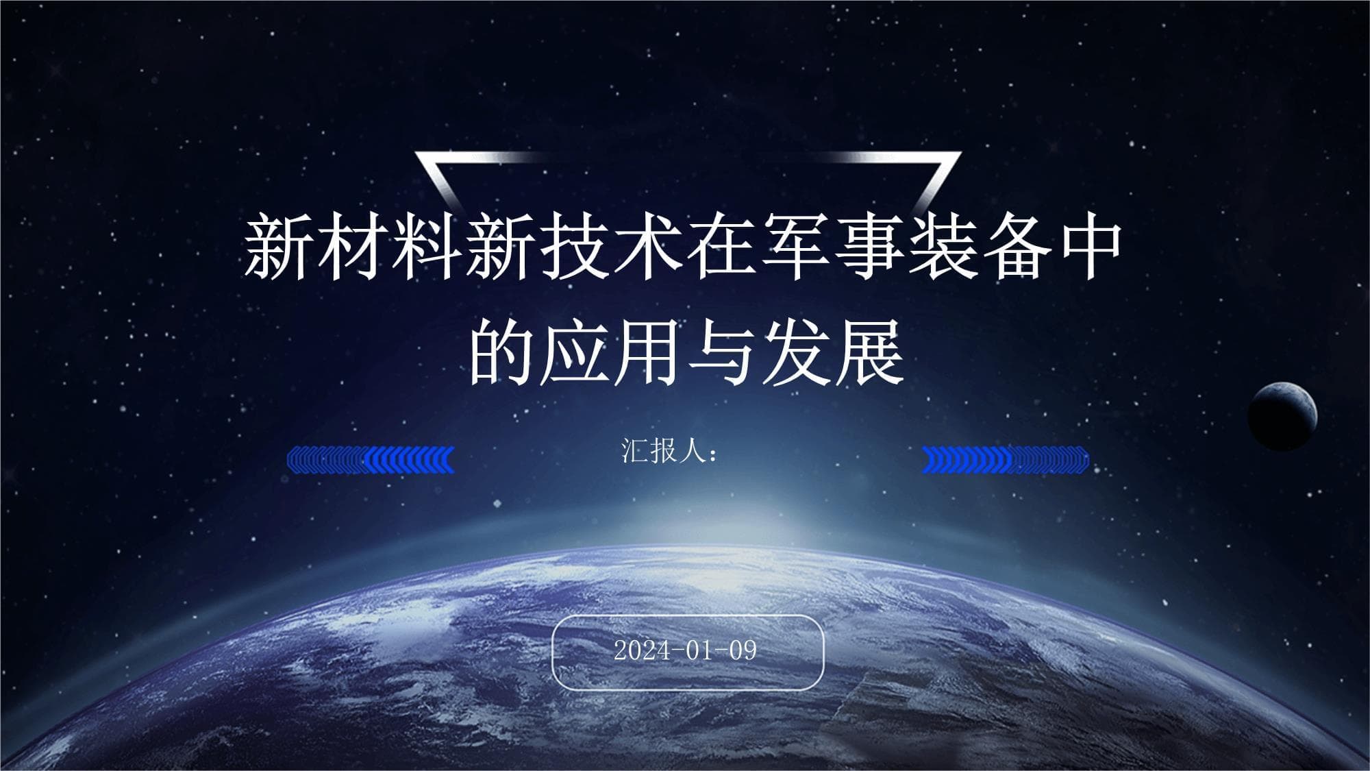 新材料新技术在军事装备中的应用与发展
