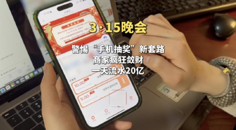 一天流水20亿！315曝光手机抽奖套路，相关公司上市至今股价已跌95%