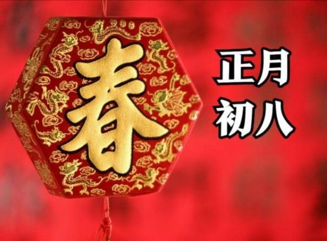 大年初八：8个汉字里的生存智慧