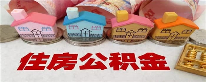 公积金结息计算公式是什么