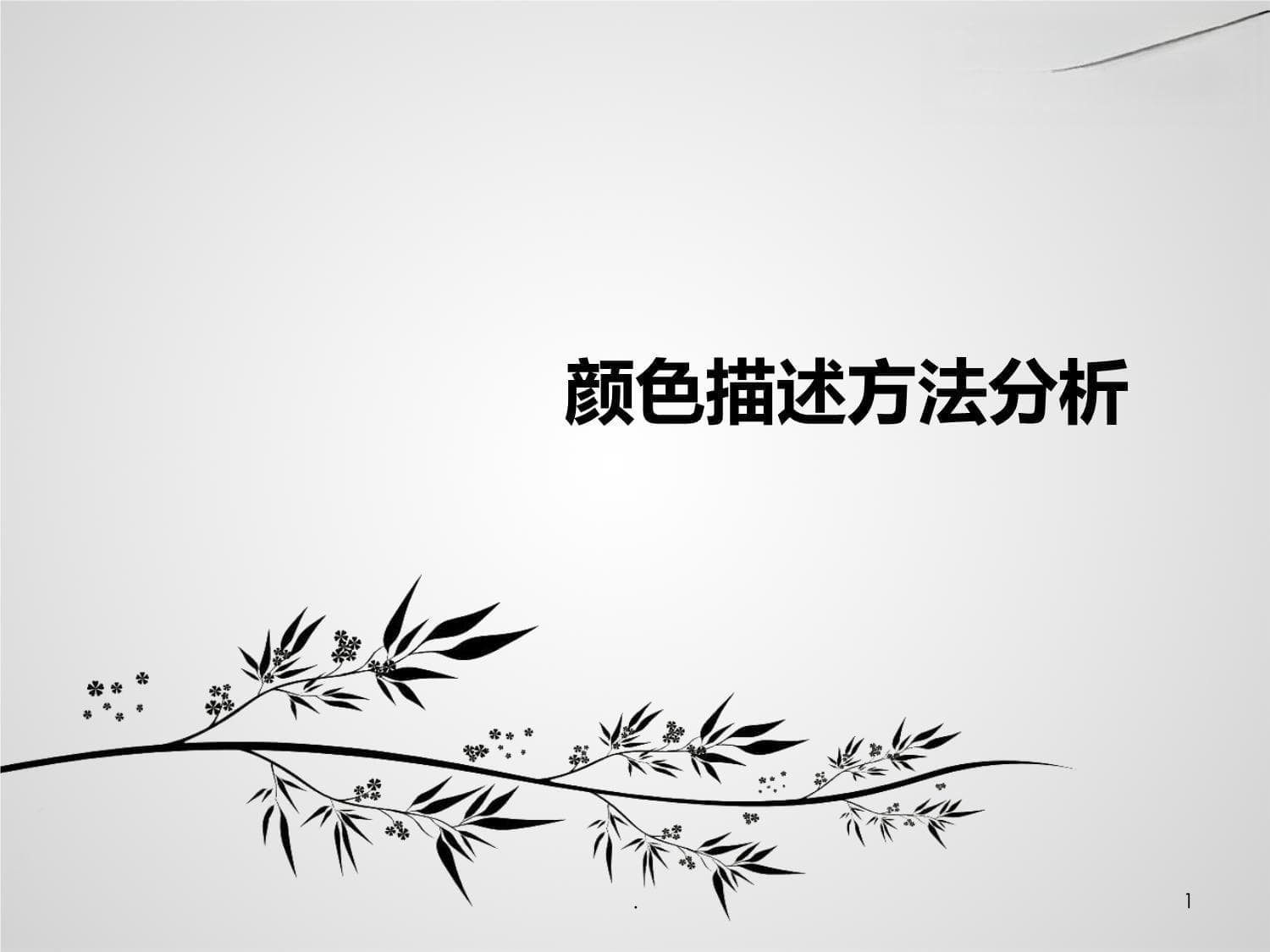 颜色描述方法分析