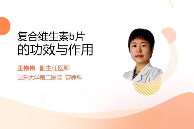 复合维生素B片的功效与作用
