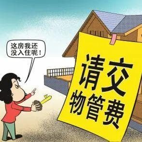 业主未在小区居住，该不该交物业费？