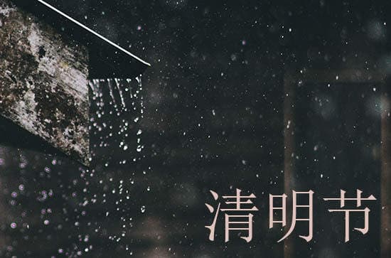 清明节的习俗,清明节的传统习俗大全