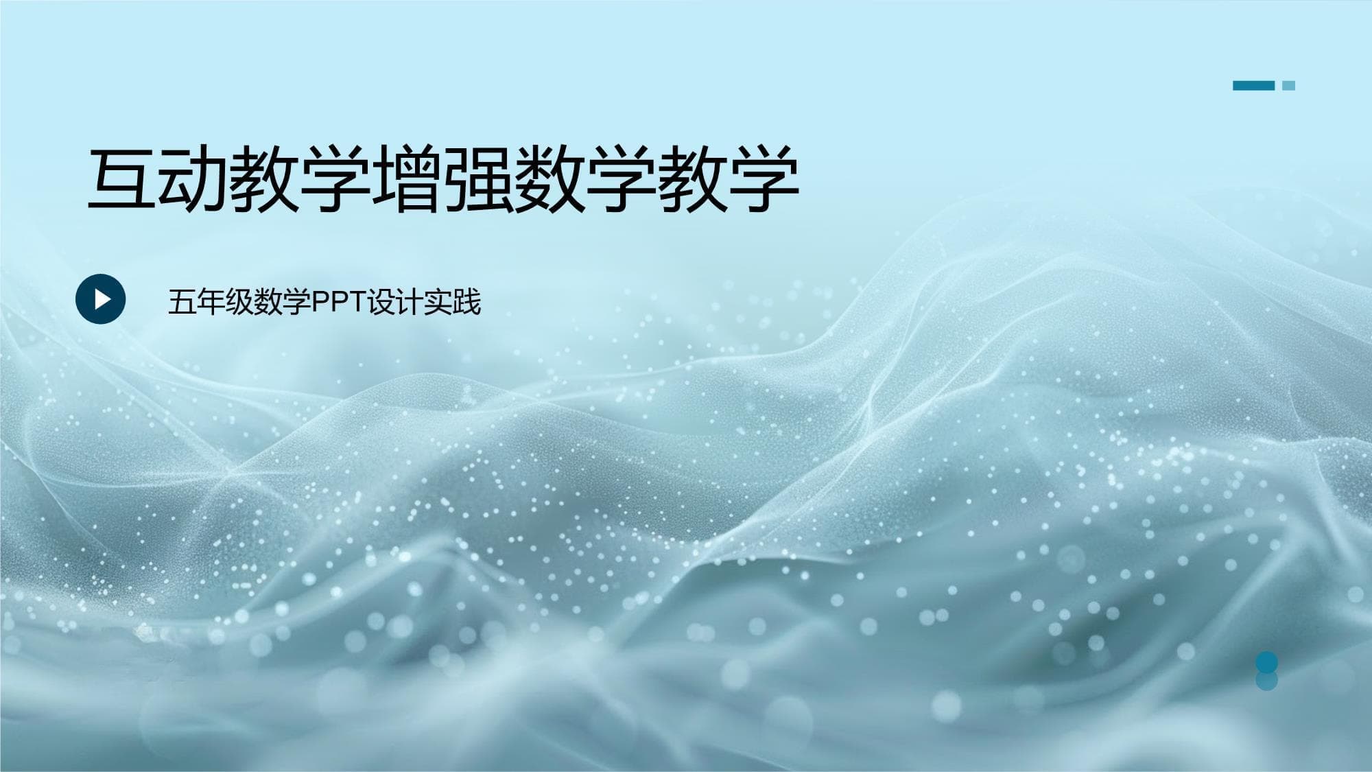 互动教学增强数学教学