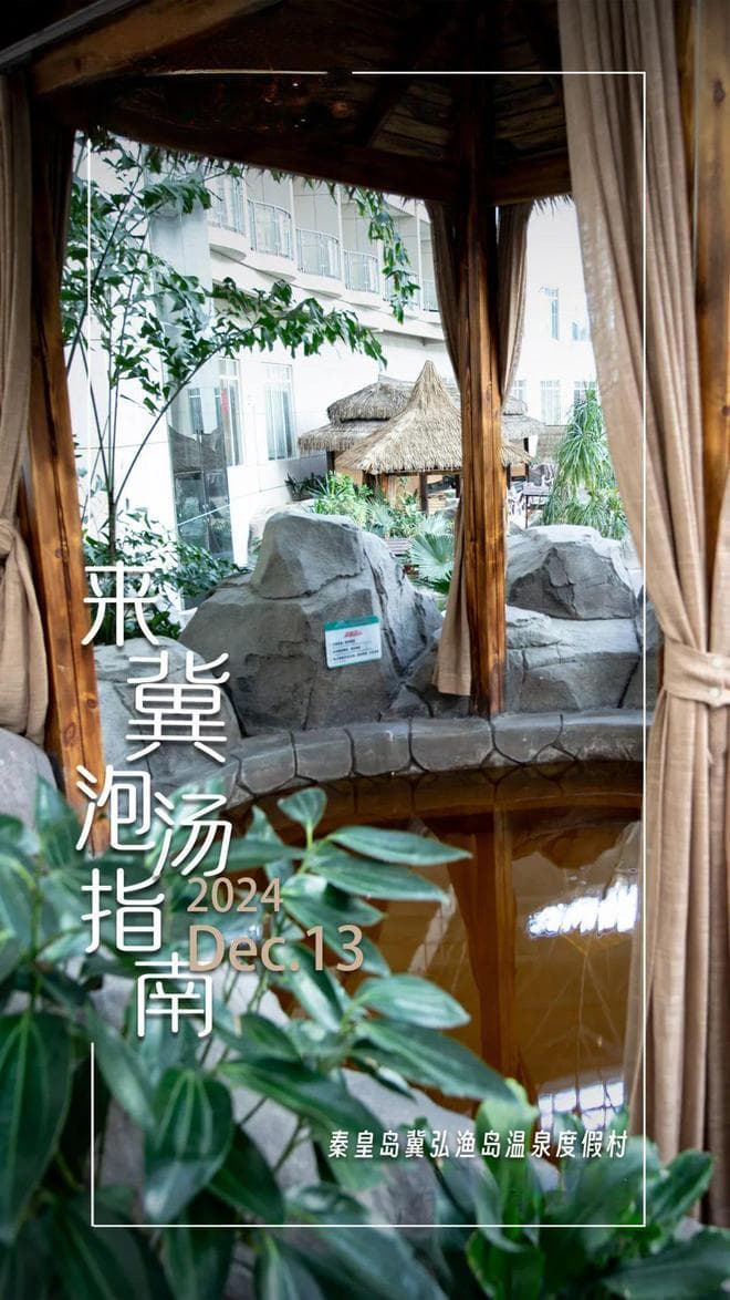 秦皇岛泡汤攻略，康养就要“泡”起来！
