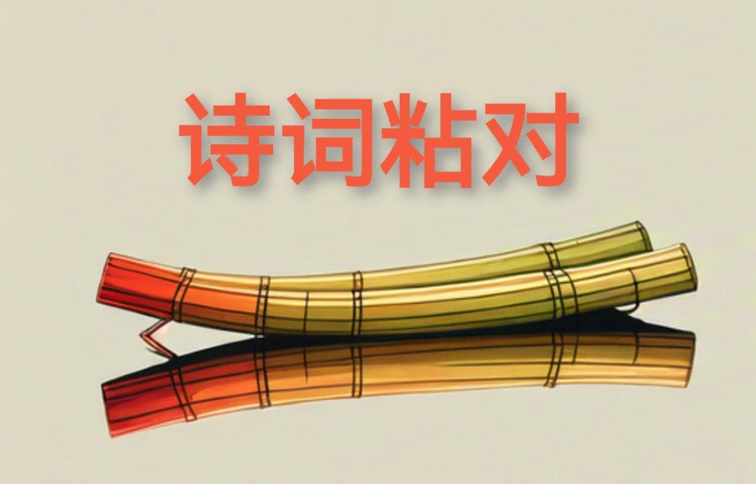 格律诗粘对口诀及应用