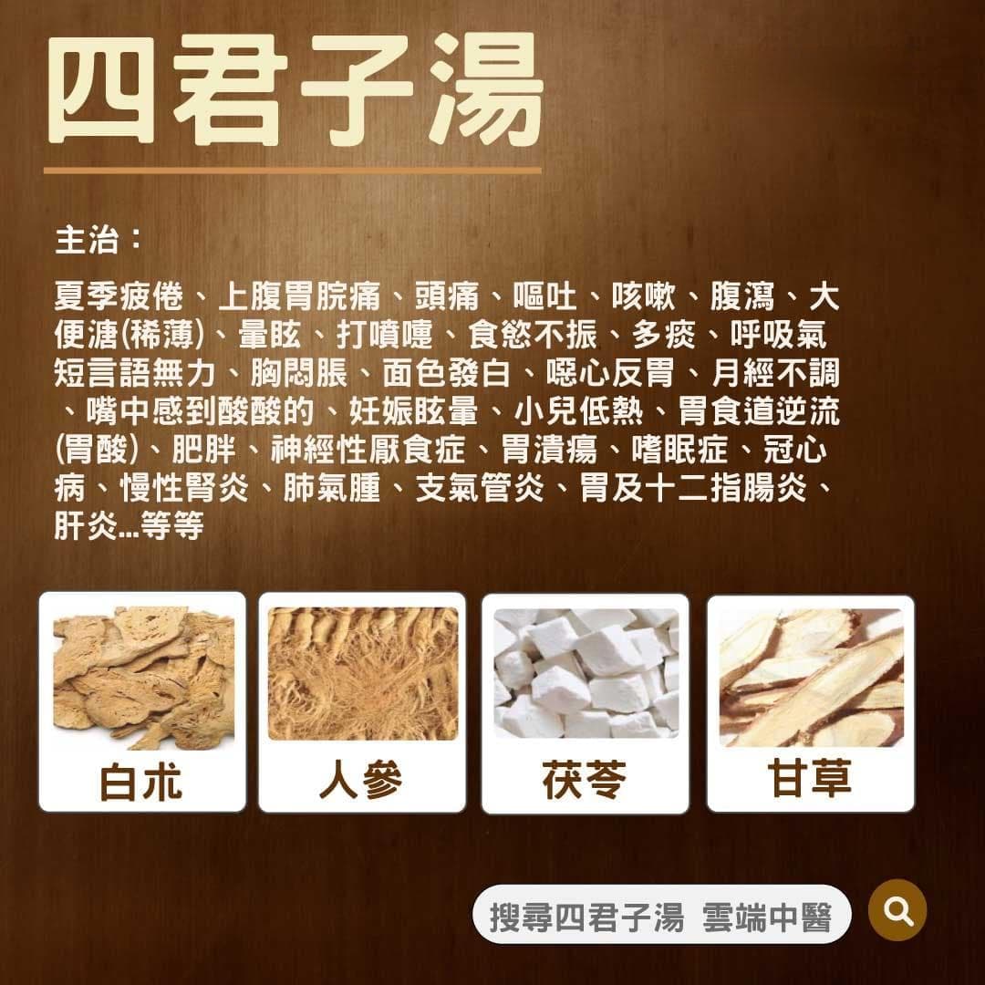四君子汤：补气健脾的经典方剂