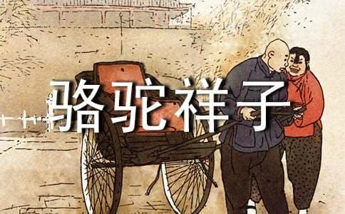 《骆驼祥子》第十八章片段主要内容及艺术鉴赏