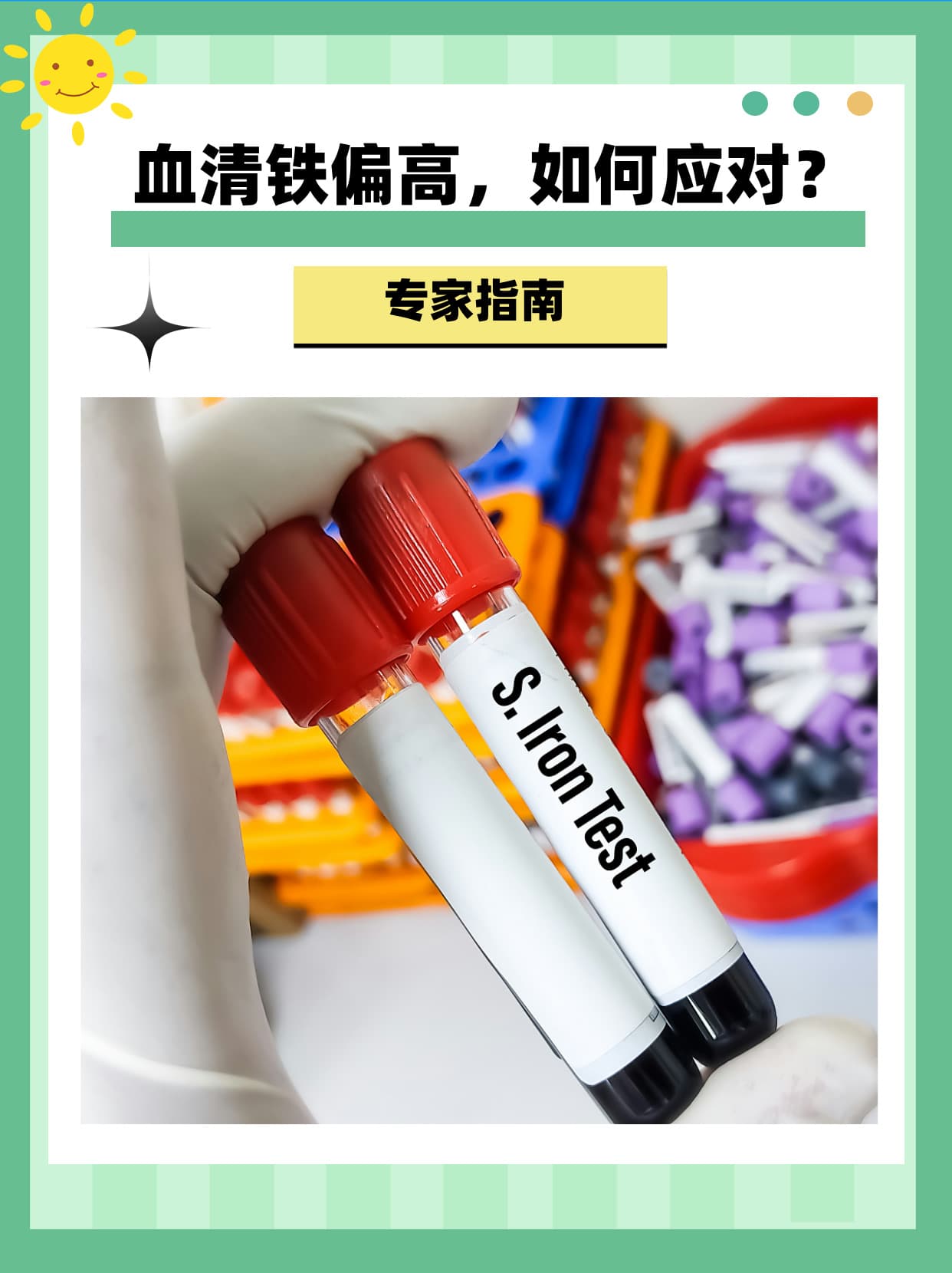 血清铁偏高，如何应对？专家指南