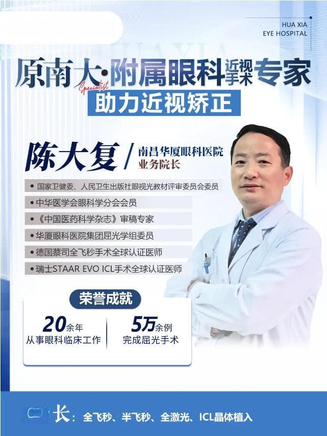 近视手术如何选择？南昌近视手术专家陈大复表示：适合才是最好的