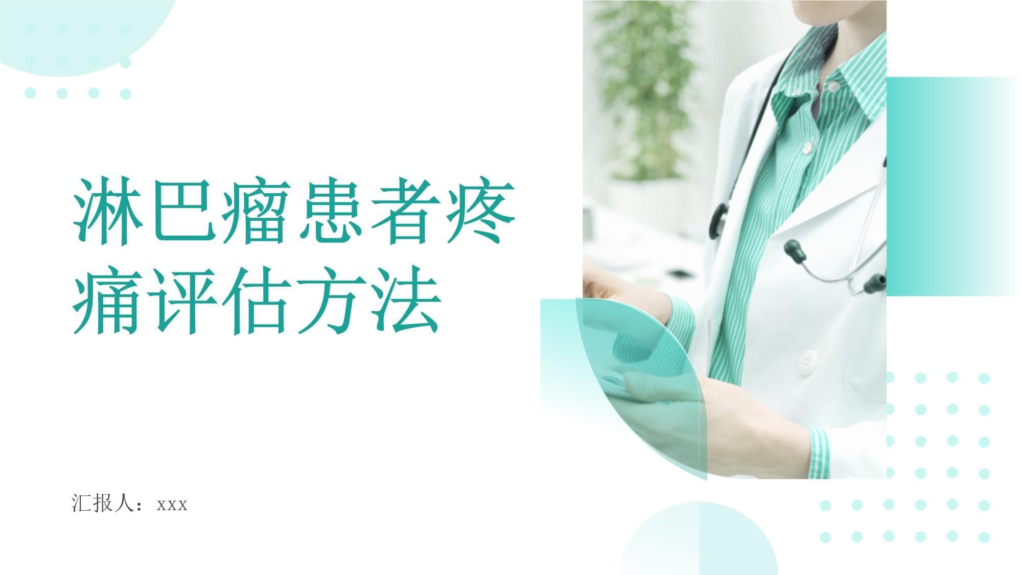 淋巴瘤患者的疼痛评估方法：有效识别疼痛原因与程度