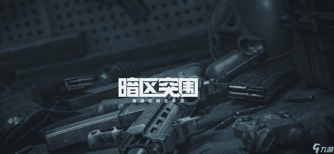 暗区突围S5赛季更新：哪些物品会被清空，哪些可以保留？