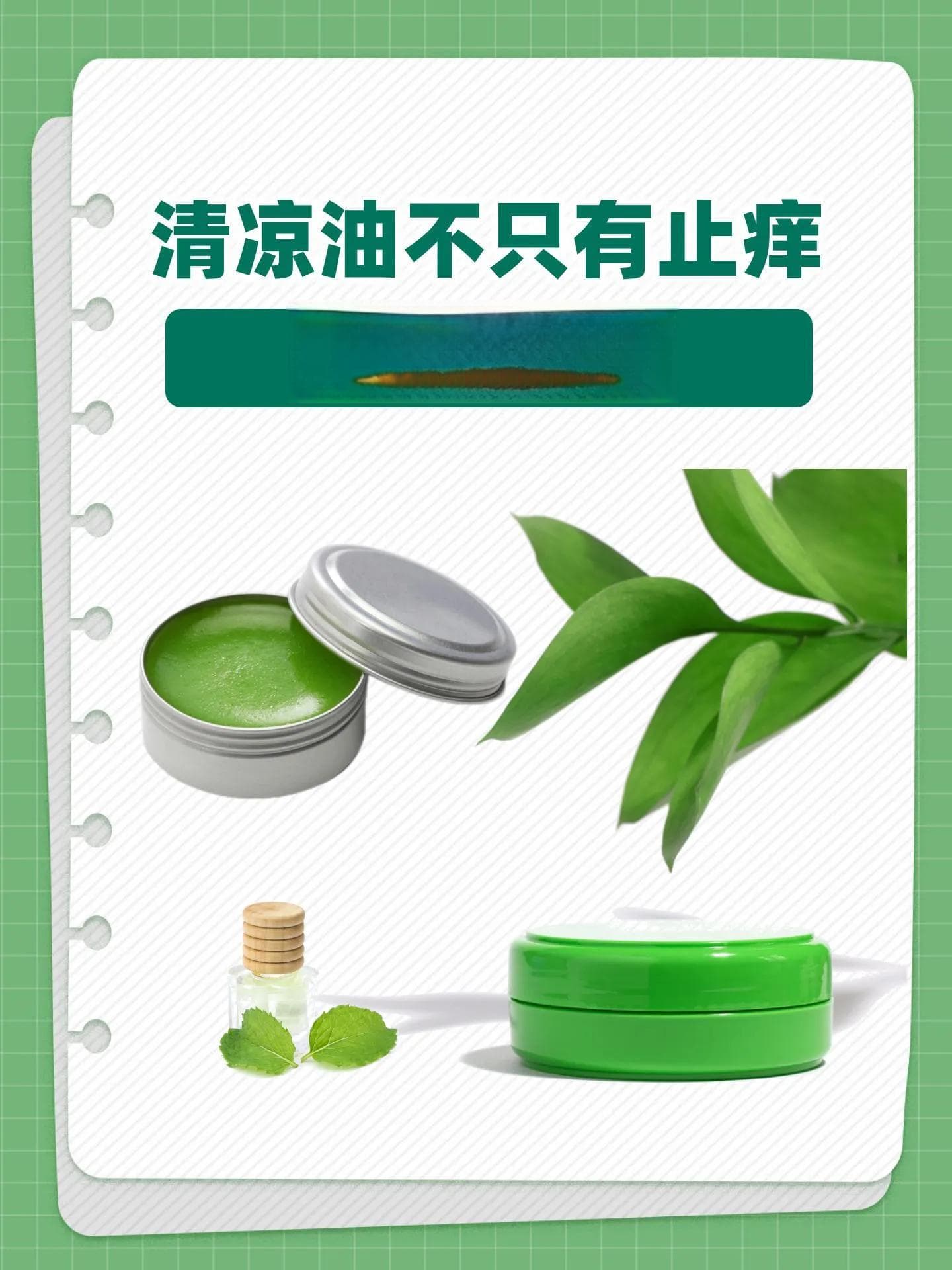 清凉油不只有止痒：探索它的用途
