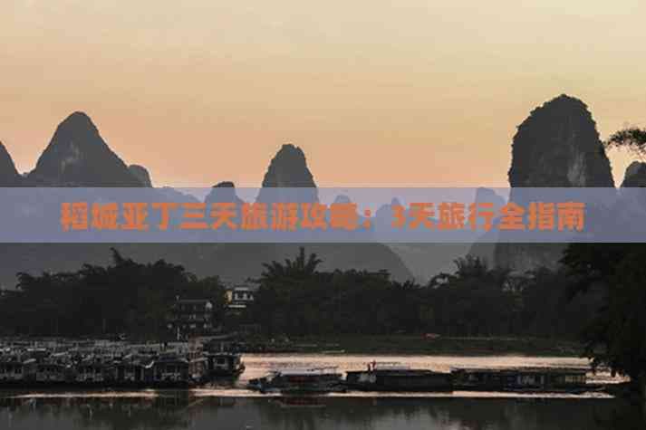 稻城亚丁三天旅游攻略：3天旅行全指南