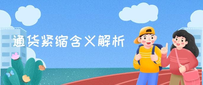 通货紧缩是什么意思
