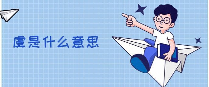 虞字的多种含义与文化内涵
