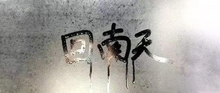 如何轻松应对令人头痛的回南天？