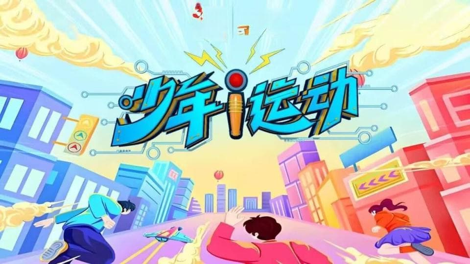 青少年如何健康运动？亚冬会期间，央视频播出《少年i运动》公益节目