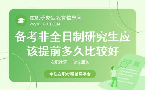 备考2025年非全日制研究生应该提前多久比较好？