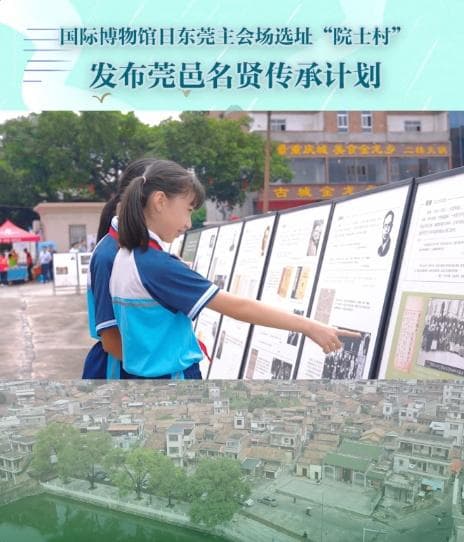 视频｜国际博物馆日东莞主会场走进“院士村”，发布莞邑名贤传承计划