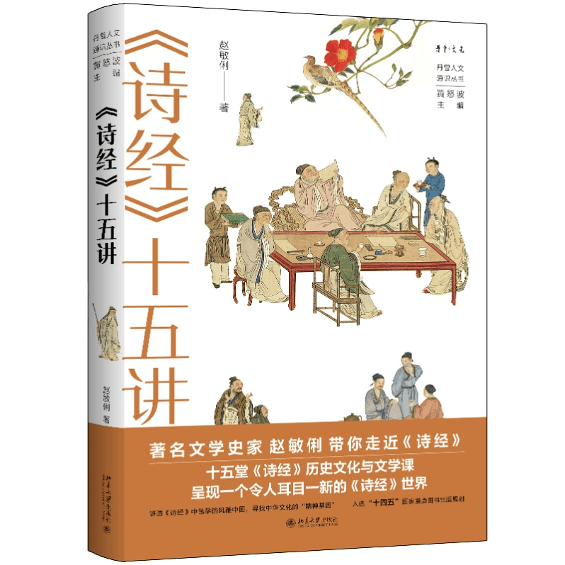十五堂《诗经》历史文化与文学课，呈现生动丰富的《诗经》世界