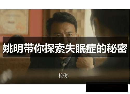 姚明带你探索失眠症的秘密