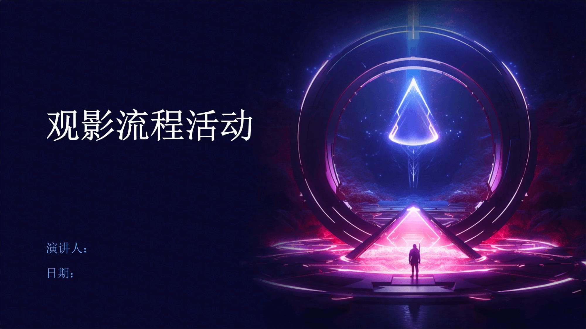 观影流程活动策划方案