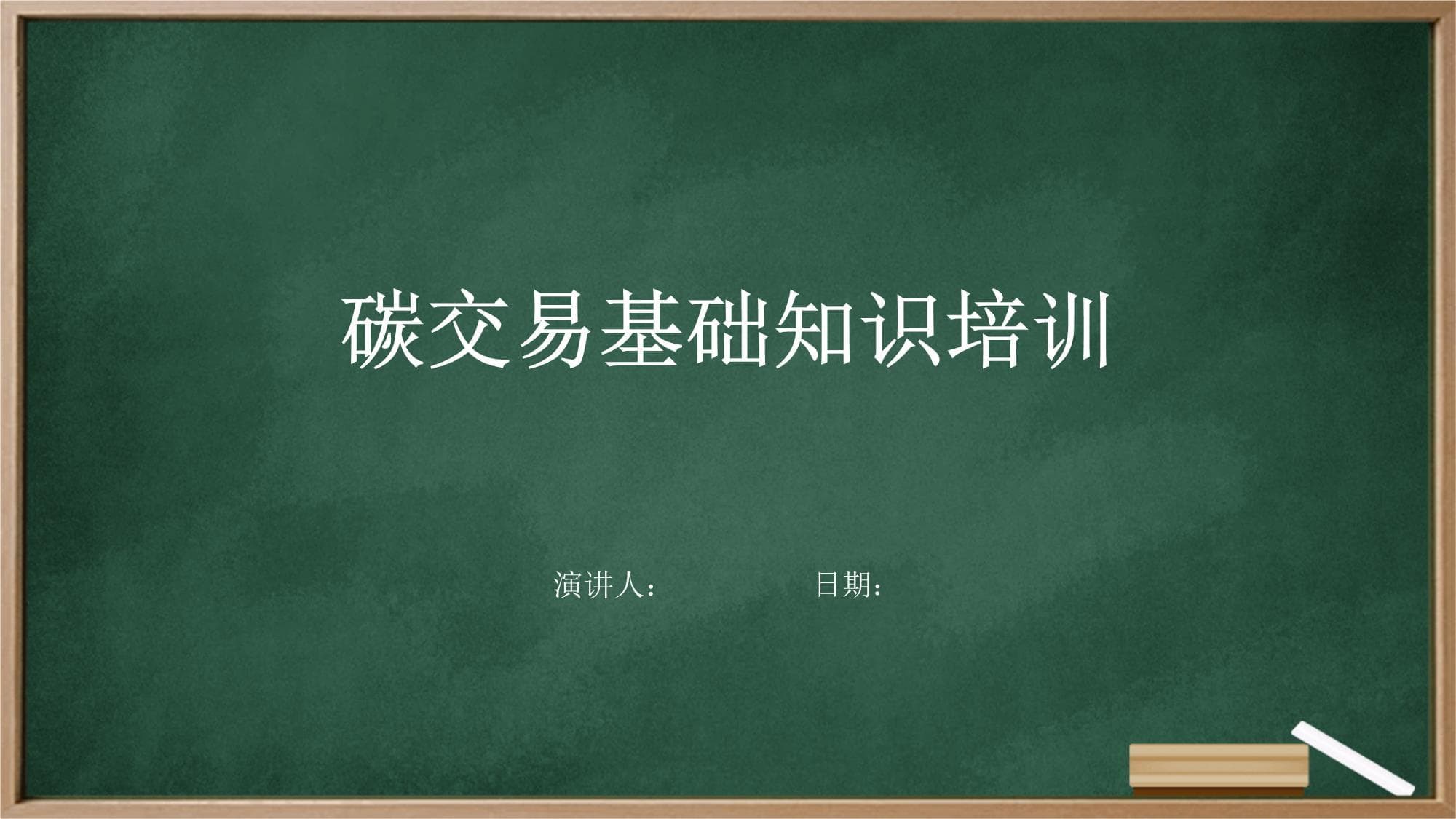 碳交易基础知识培训