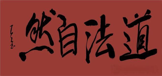 为什么说道法自然是书法的核心理念