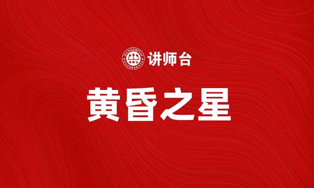 黄昏之星：探索夜空中的神秘之美