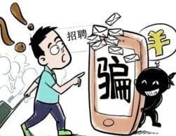 令人“心动”的offer？求职诈骗退退退！