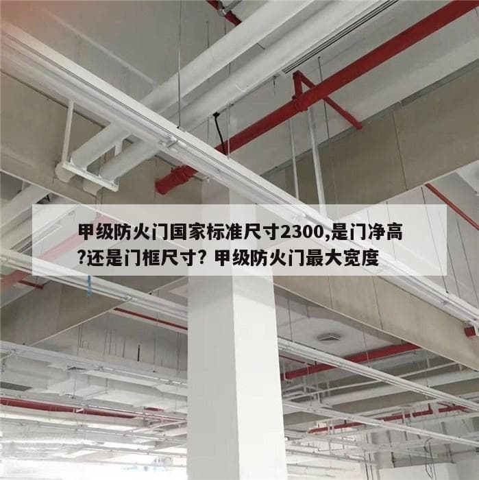 甲级防火门国家标准尺寸详解：从测量到设置要求