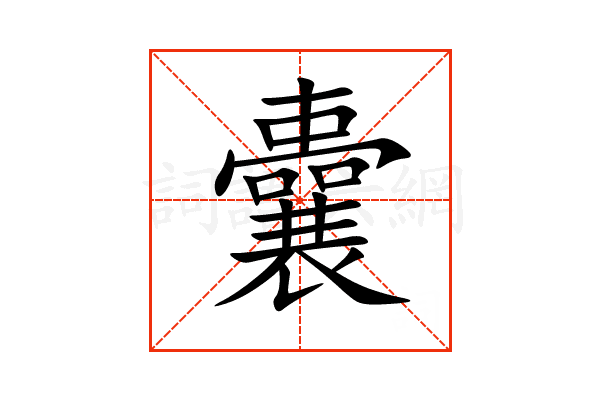 “囊”字的意思和解释，“囊”字的成语和组词