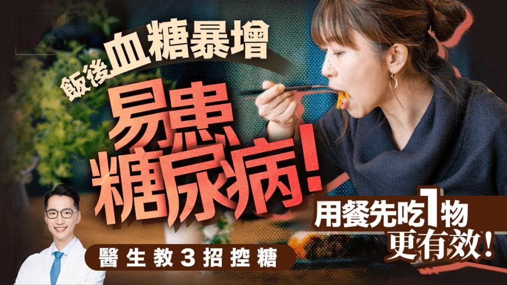 飯後血糖暴增易患糖尿病！醫生教3招控糖 用餐先吃1物更有效！
