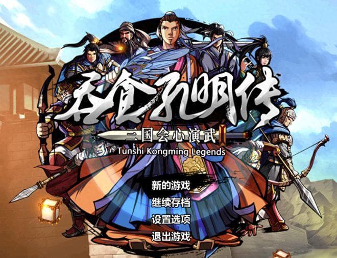 《吞食孔明传》五虎将深度解析，谁最弱？谁最强？