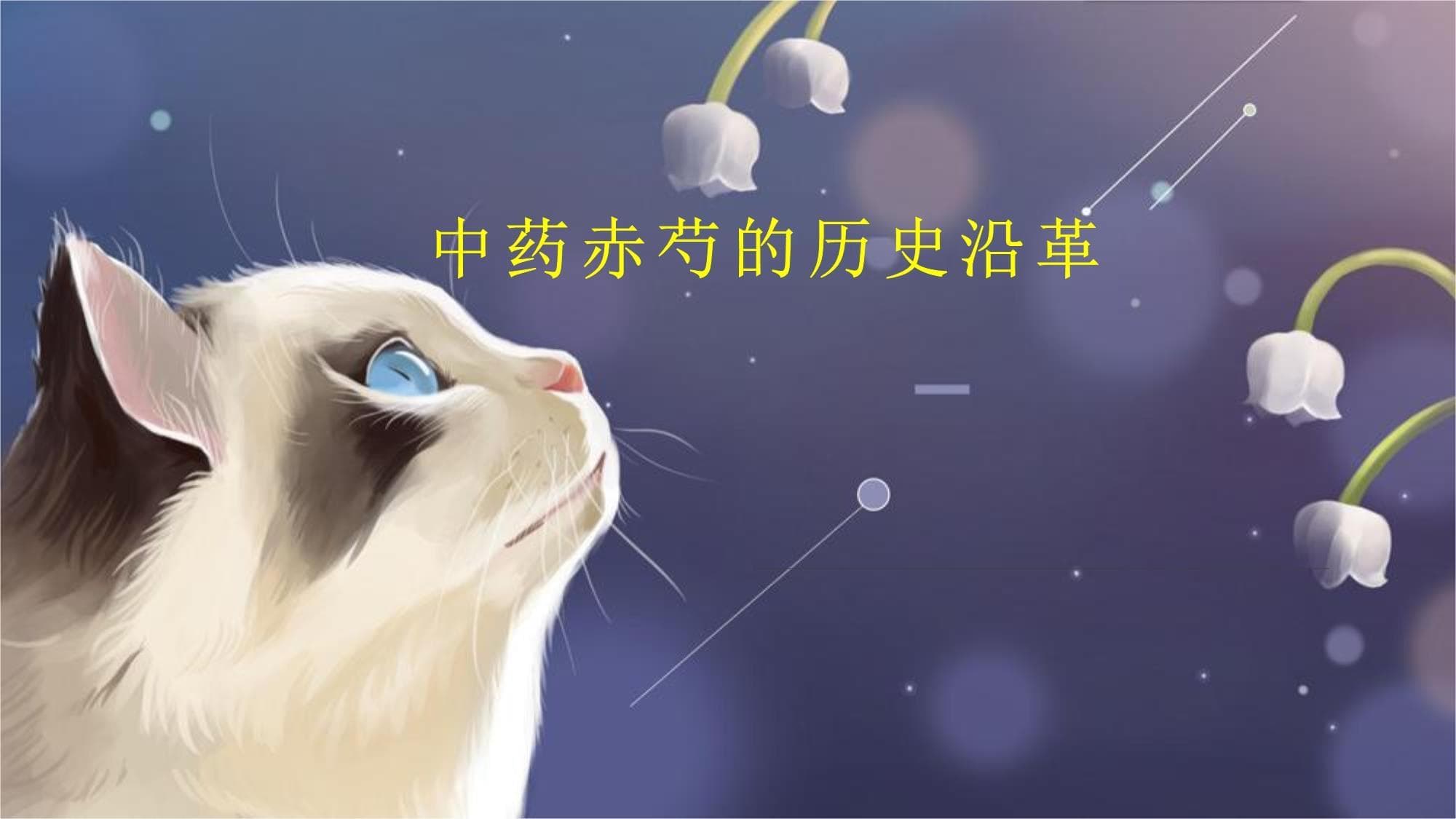赤芍：从传统活血化瘀药到现代多功效中药制剂