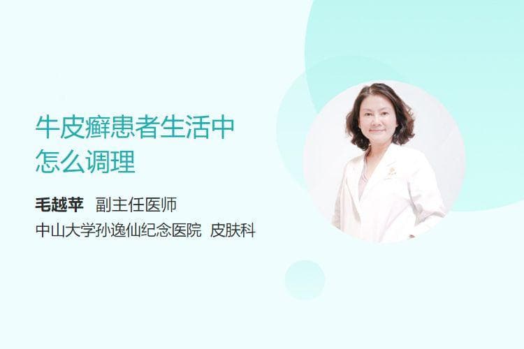牛皮癣患者生活中怎么调理