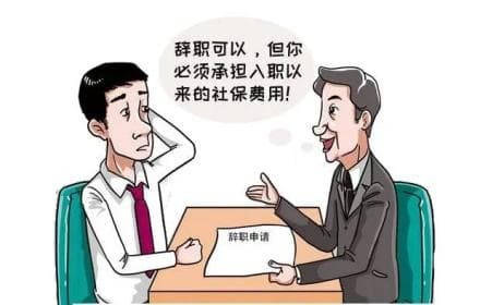 劳动者离职时被要求自担社保费用8万元，能否要求用人单位返还？