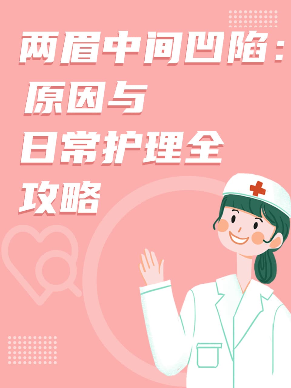 两眉中间凹陷：原因与日常护理全攻略