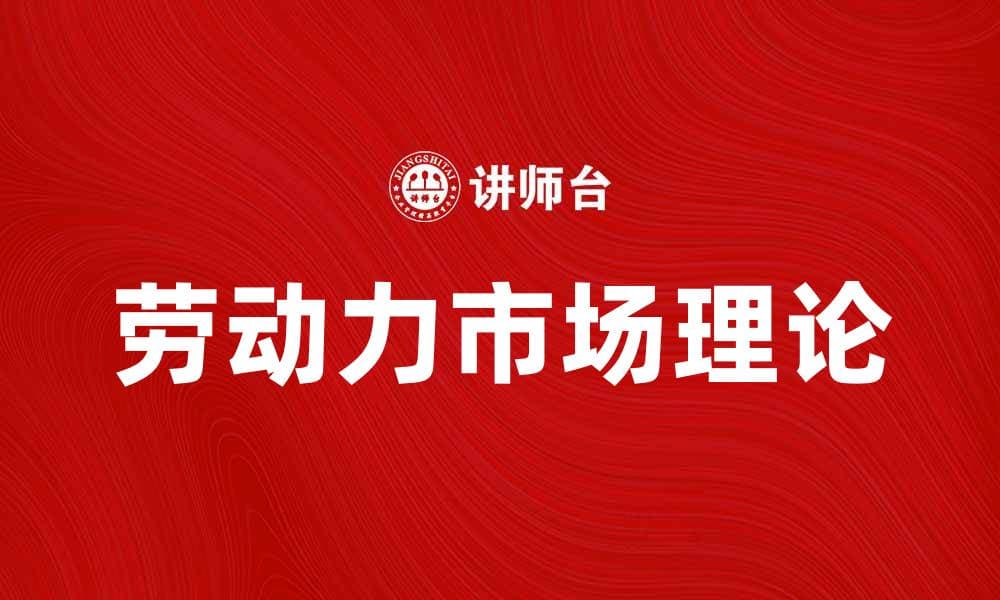 探讨劳动力市场理论对经济发展的影响与启示