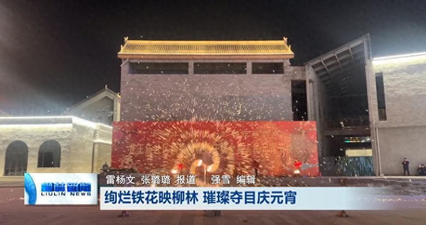 绚烂铁花映柳林 璀璨夺目庆元宵
